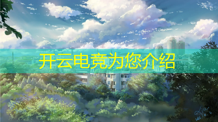 开云电竞为您介绍：北大青鸟电竞青训班学费
