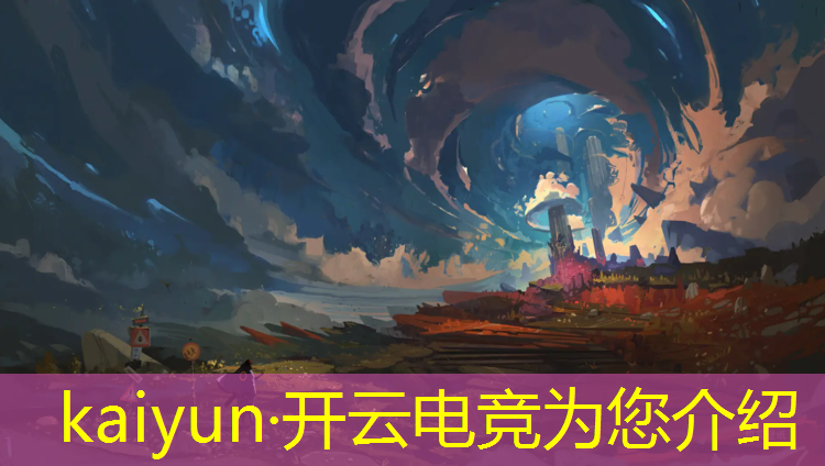 开云电竞为您介绍：大圣电竞赛事id在哪找