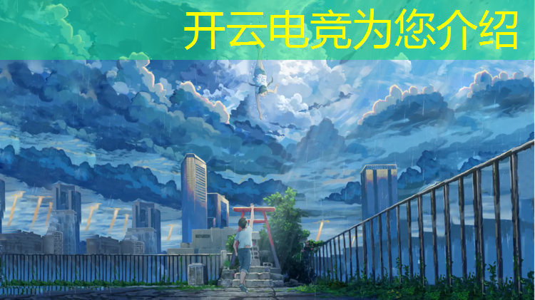 kaiyun·开云电竞为您介绍：9月13号武汉电竞活动