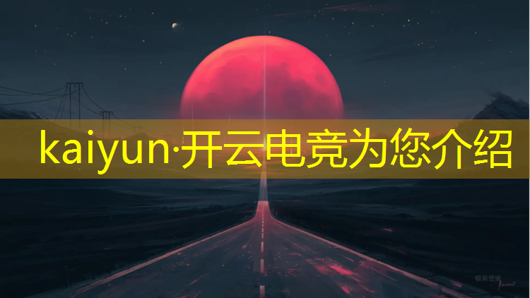 kaiyun·开云电竞为您介绍：泰州电竞专业课程介绍一下