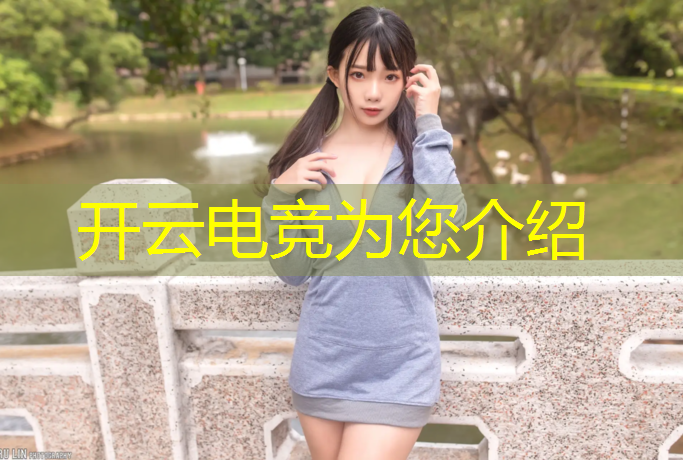 开云电竞为您介绍：长沙学校电竞赛事视频直播