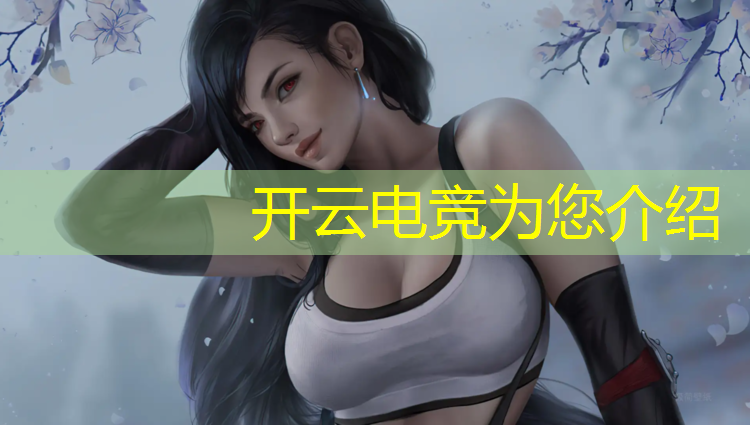 kaiyun·开云电竞为您介绍：上什么电竞班好考研呢女生
