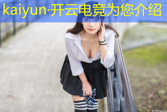 kaiyun·开云电竞为您介绍：山东体育学院的电竞专业好就业吗