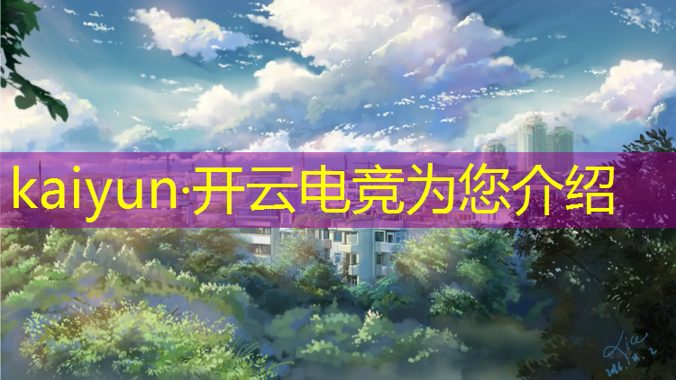 kaiyun·开云电竞为您介绍：浙江哪里有电竞专业的学校