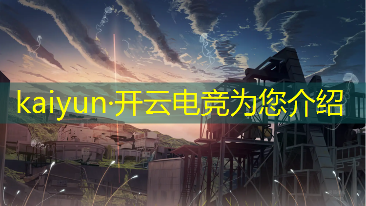 kaiyun·开云电竞为您介绍：杭州电竞馆专业装修厂家