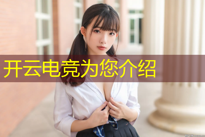 kaiyun·开云电竞为您介绍：崇明区专业电竞来电咨询