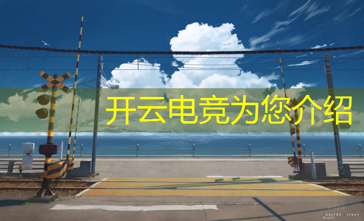 开云电竞为您介绍：电竞赛事裁判照片真实吗
