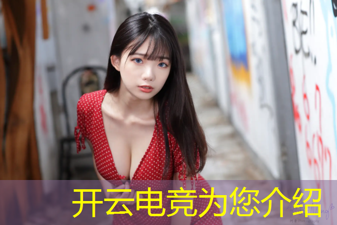 开云电竞为您介绍：电竞比赛活动花絮怎么写