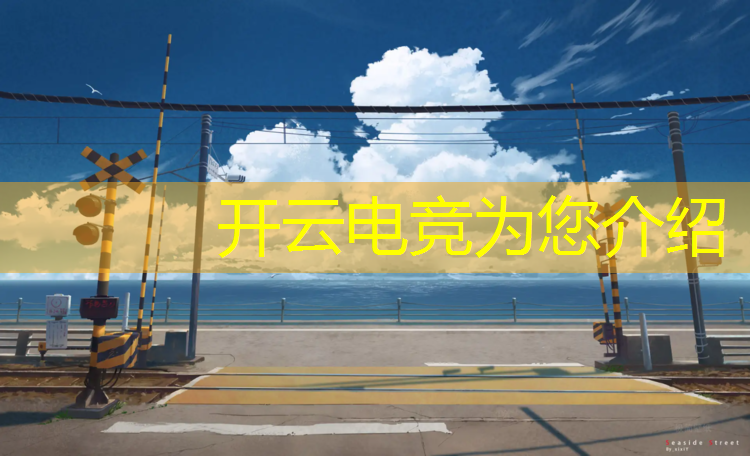 开云电竞为您介绍：浙江绍兴儿童电竞培训班