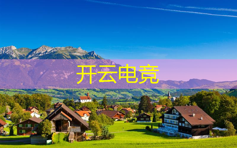 开云电竞：小程序防守游戏怎么解除